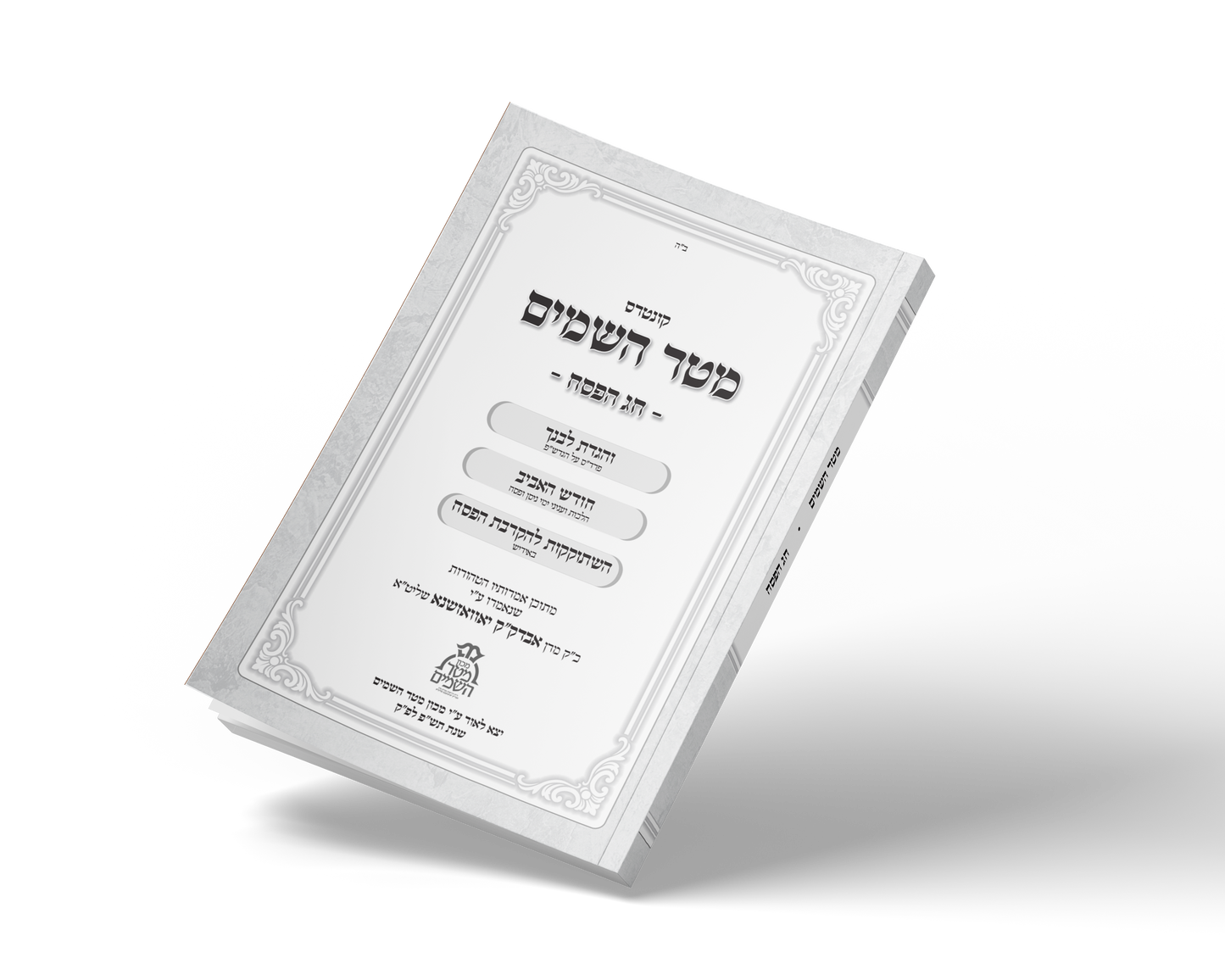 kintres PEISECH קונטרס חג הפסח