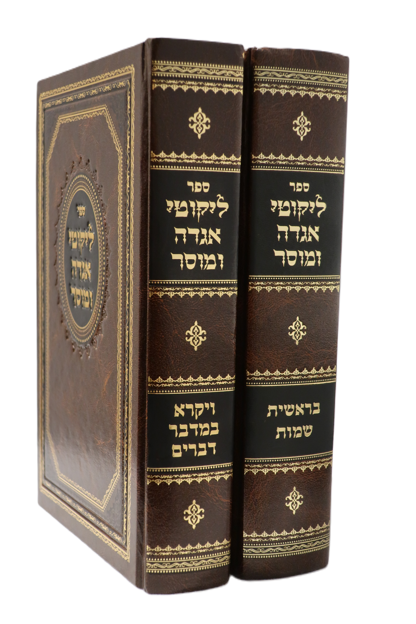 Likeetei Agoda imuser set of 2 ליקוטי אגדה ומוסר ב"כ