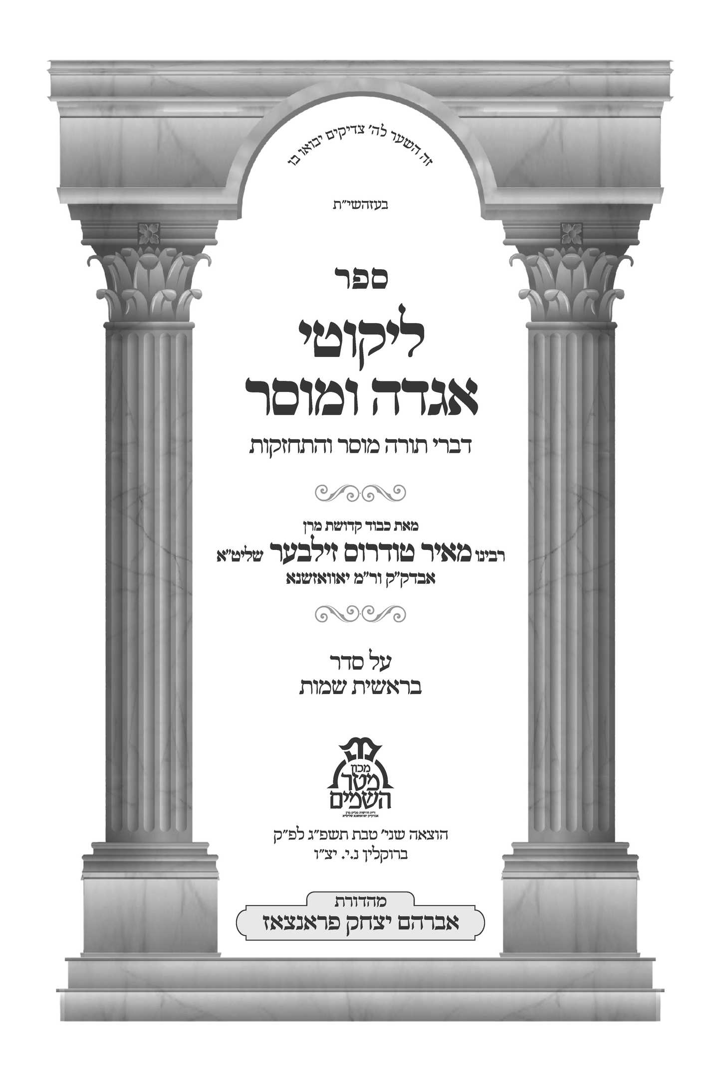 Likeetei Agoda imuser set of 2 ליקוטי אגדה ומוסר ב"כ