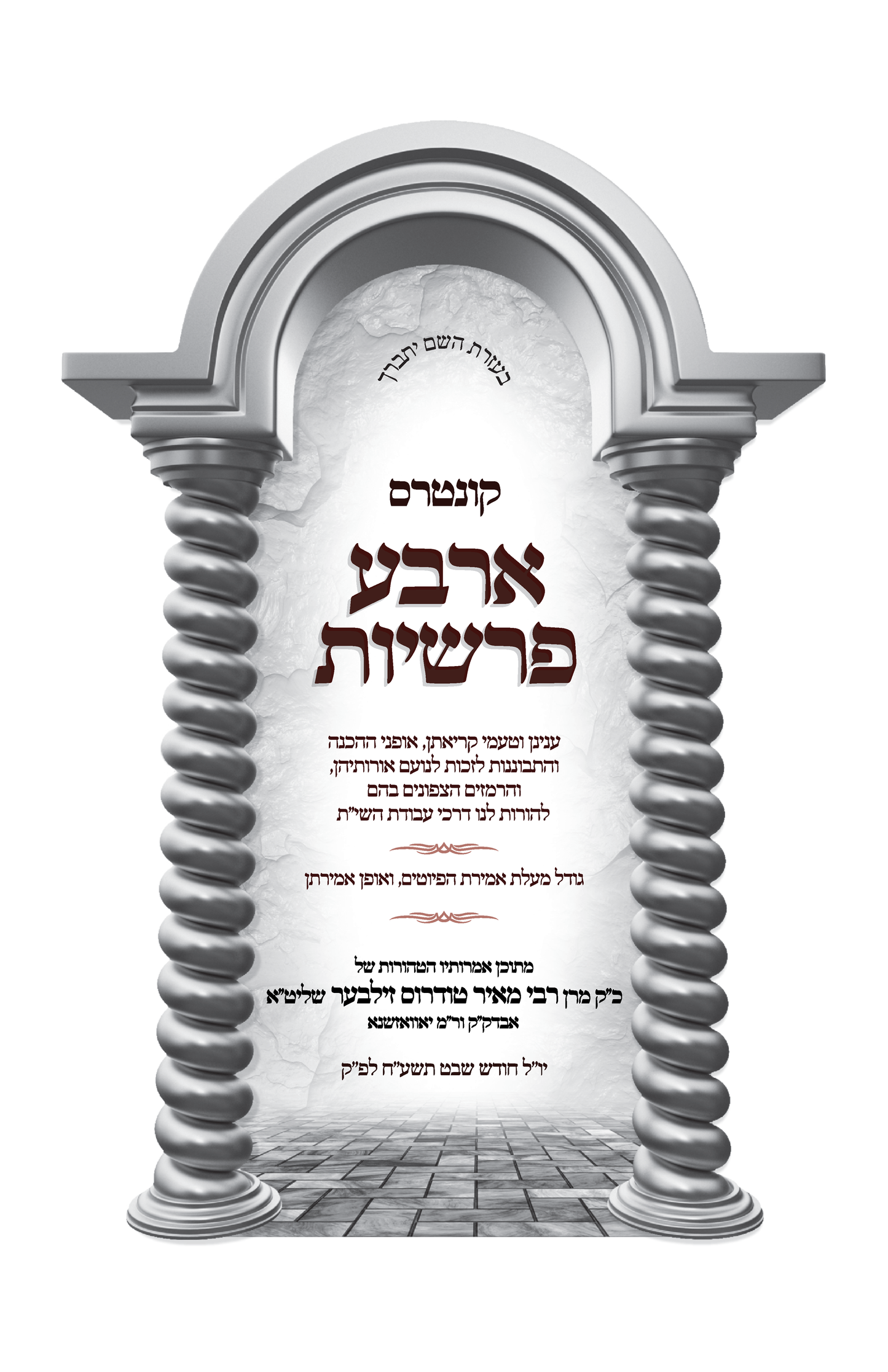 kintres 4 PARSHYOS קונטרס ארבע פרשיות