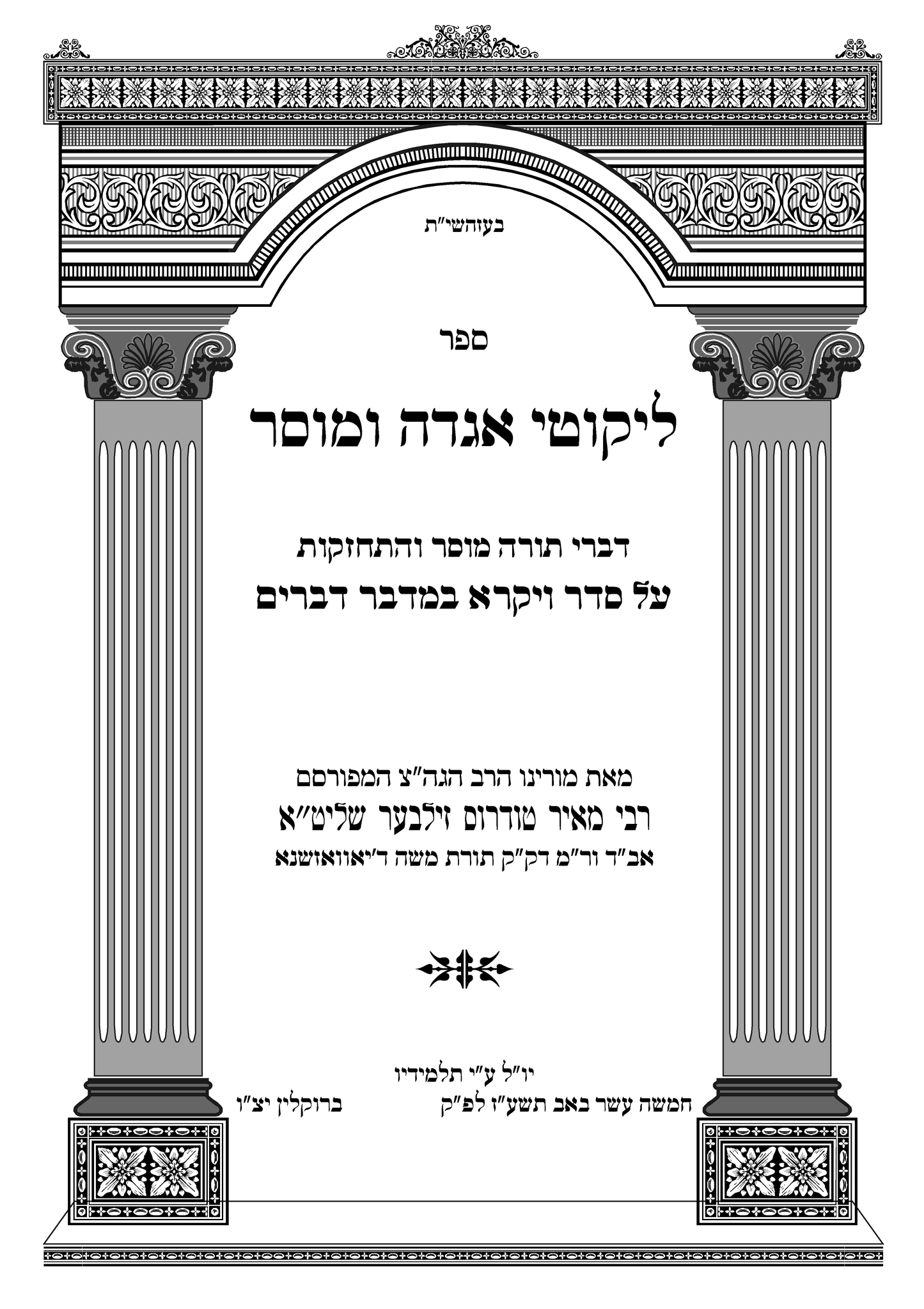 Likeetei Agoda imuser set of 2 ליקוטי אגדה ומוסר ב"כ