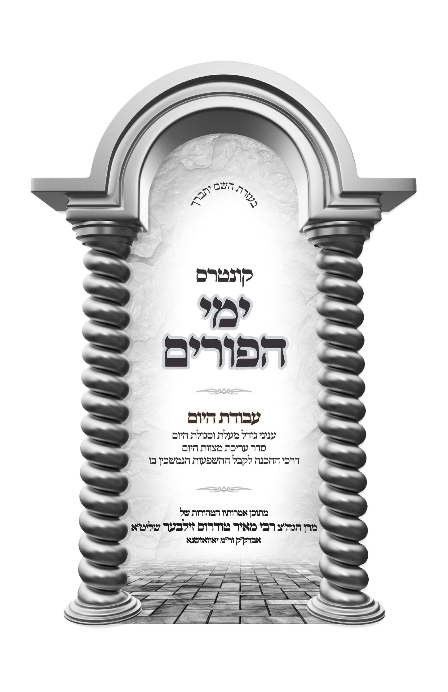 kintres PURIM קונטרס ימי הפורים