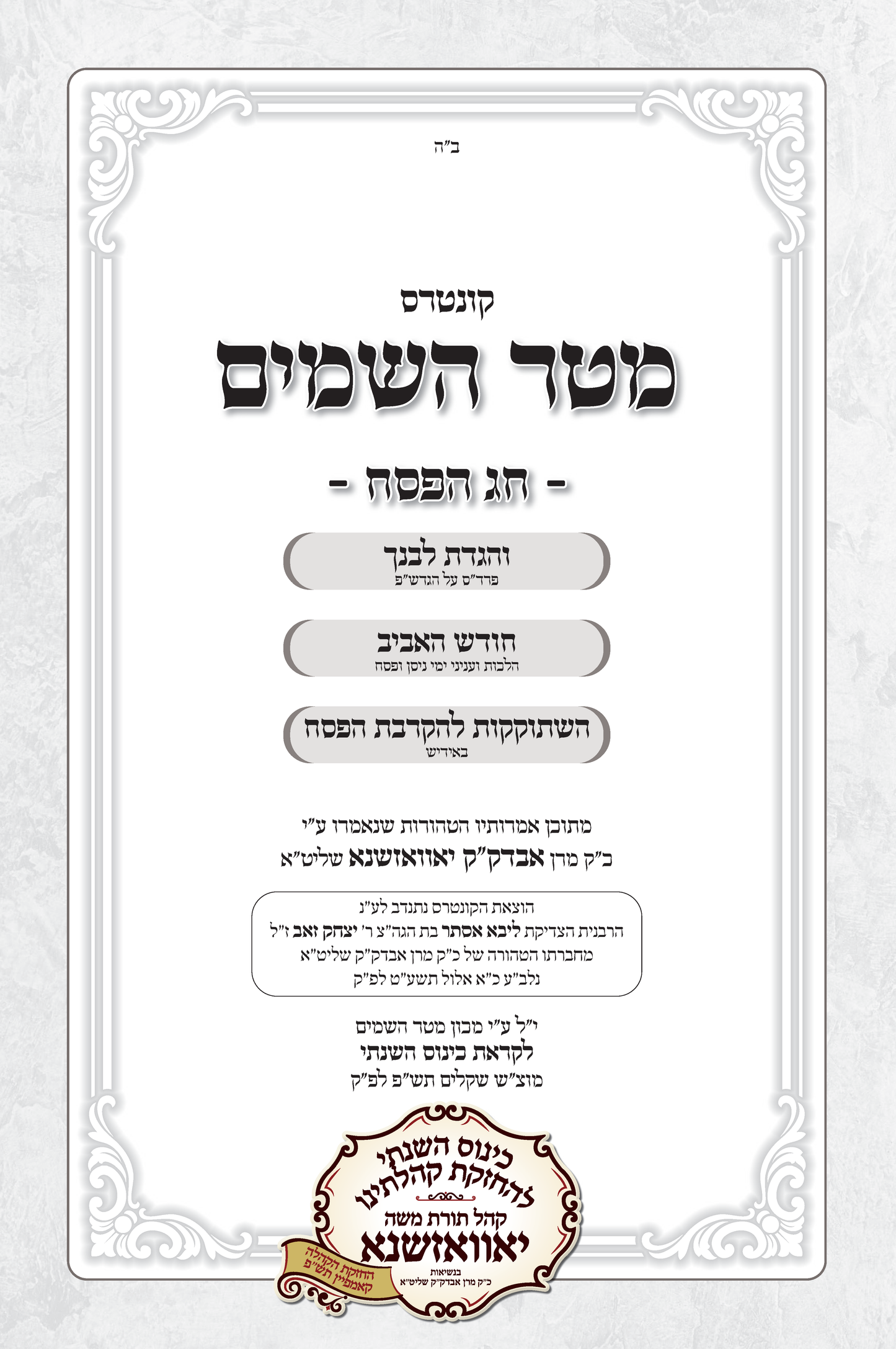 kintres PEISECH קונטרס חג הפסח