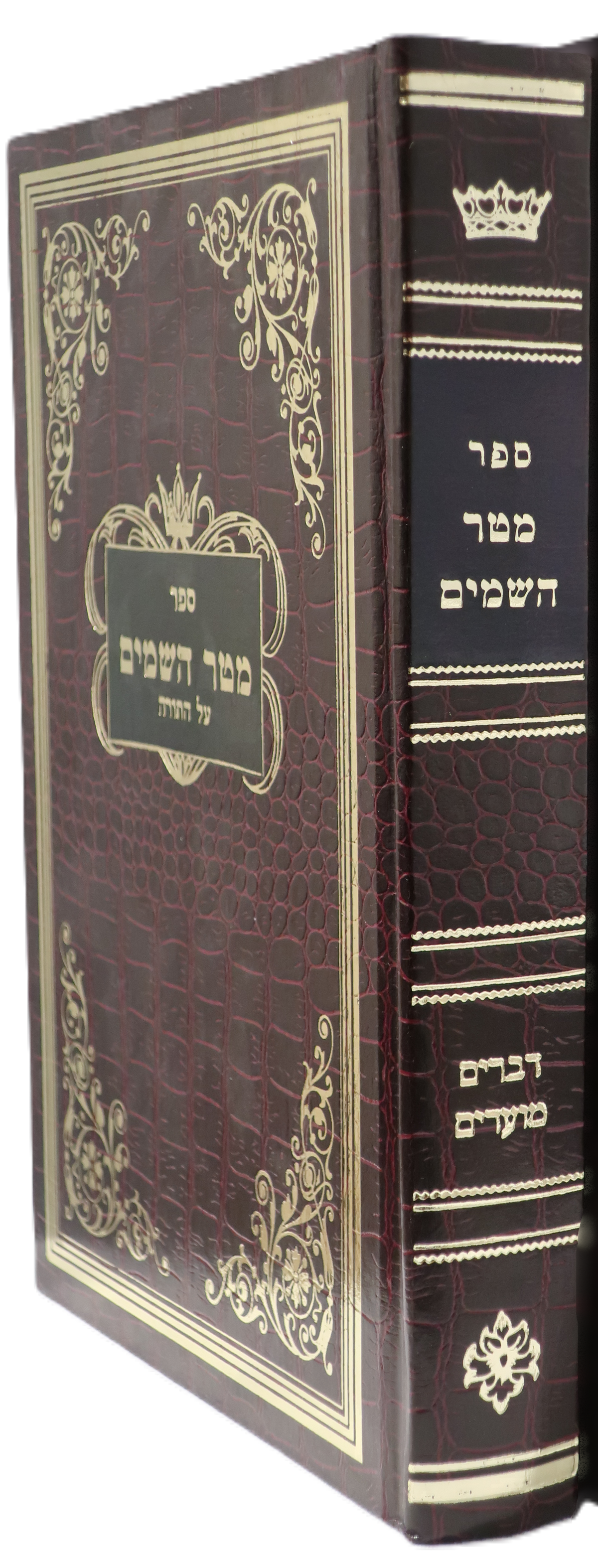 Metar Hashomayim Devorim Moadim מטר השמים דברים מועדים