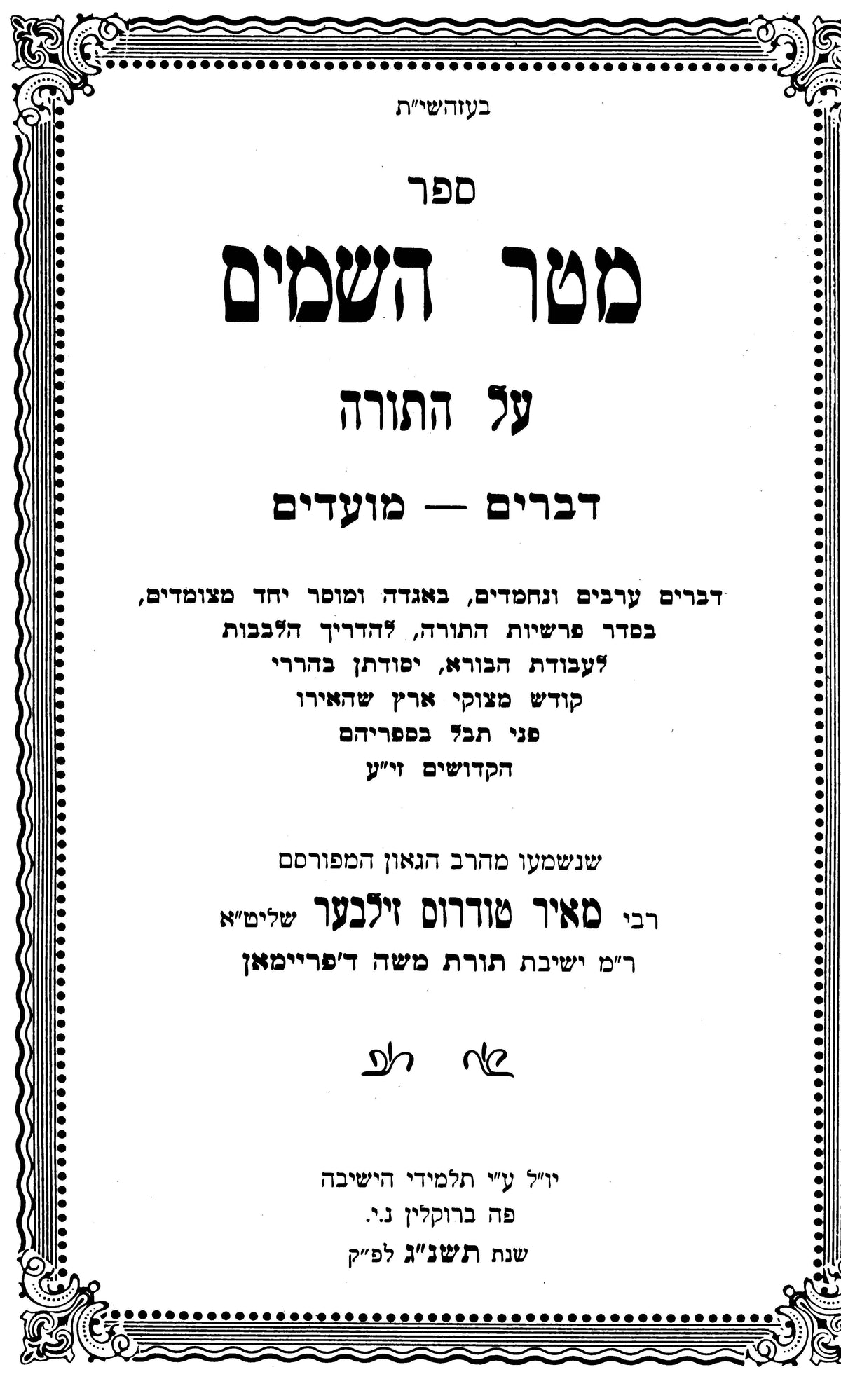 Metar Hashomayim Devorim Moadim מטר השמים דברים מועדים